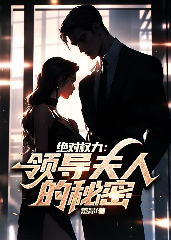 绝对权力领导夫人的秘密有声