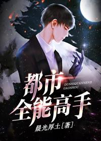 都市全能高手笔趣阁