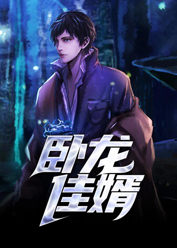 卧龙赘婿全文阅读最新