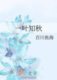 一叶知秋的出处