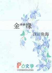 金喻良缘 作者百川鱼海