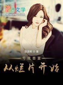 亏成首富从游戏开始写的怎么样