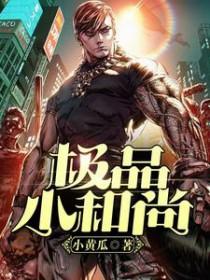 小和尚全文免费阅读无