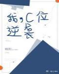 逆袭作者栩萍 逆袭作者栩萍