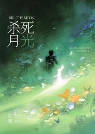 请杀死我的月光(强制) 请杀死我的月光(强制)