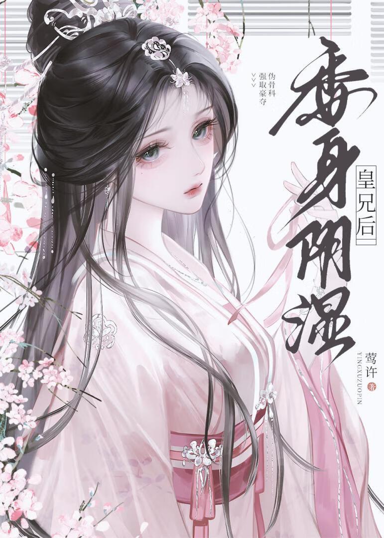 皇兄的偏执免费阅读