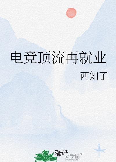电竞顶流看上我了免费阅读