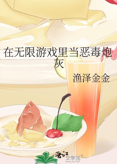 在无限游戏里养恶灵书包网