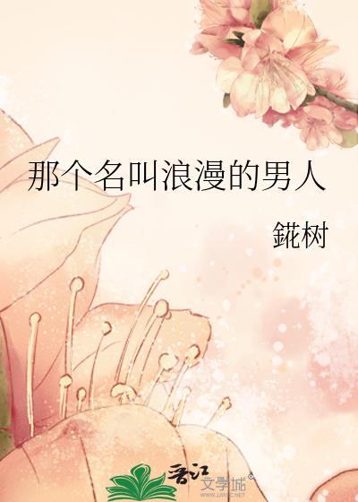 那个名叫浪漫的男人是谁