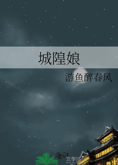 城隍娘娘有喜怀的鬼胎猜一准确生肖