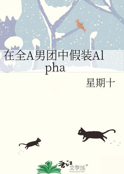 在全a男团中假装alpha结局是什么