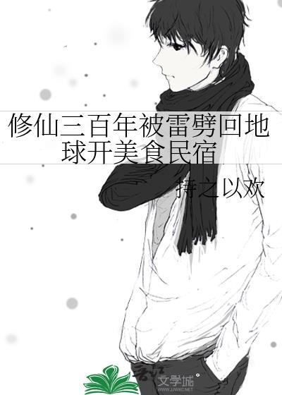 修仙三百年被雷劈回地球开美食民宿百度