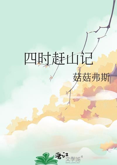 四时赶山记by