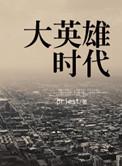 大英雄时代/女汉子 作者pries