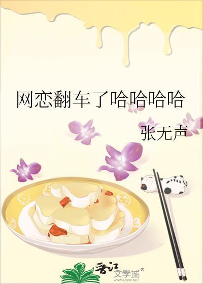 网恋翻车了哈哈哈哈TXT