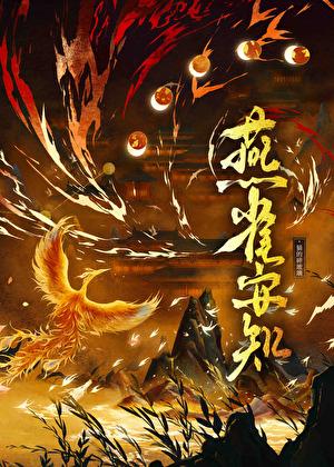 燕雀安知鸿鹄之志的燕怎么读