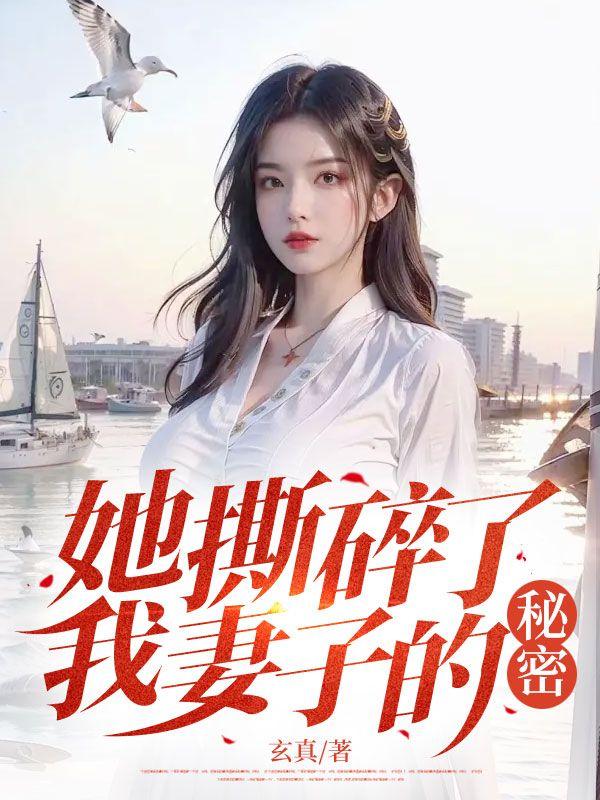 撕碎她的婚纱