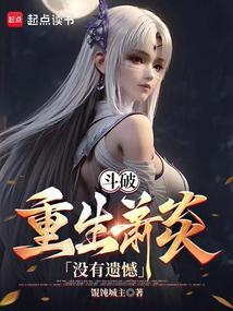 重生炎帝速通斗破! 在线阅读