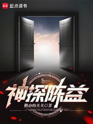 神探陈益无错 神探陈益无错