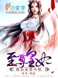 至尊狂妻极品废材小姐百度百科