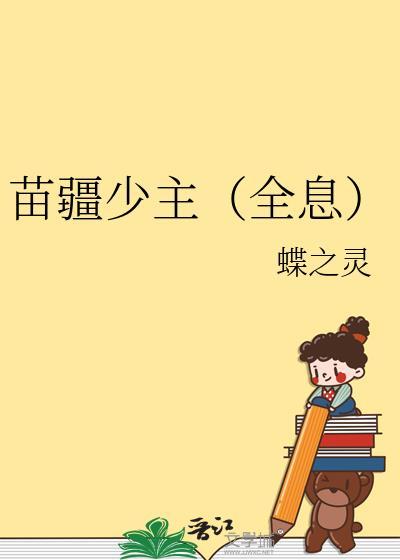 苗疆少主(全息)格格党