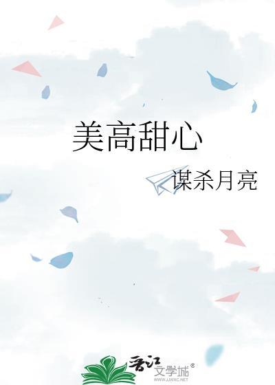 美高甜心番外