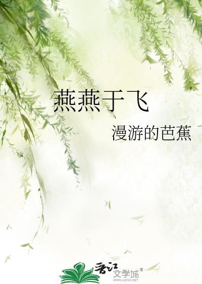 邶风燕燕于飞诗经原文