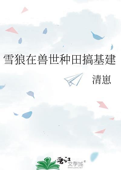 穿越兽世狼不停做