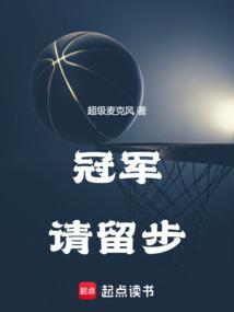 冠军请留步笔趣阁无错版