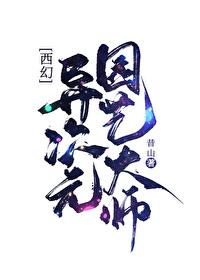 异次元园艺大师西幻最新章节更新