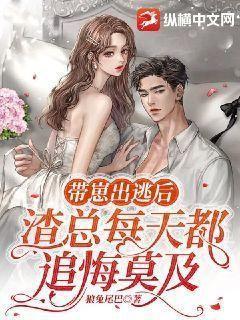 渣总每天都追悔莫及女主第几章掉马甲