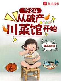 1984从破产川菜馆开始免费阅读