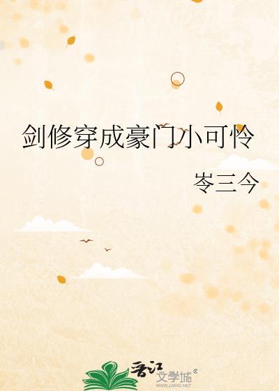 剑修穿成虐文女主后免费阅读