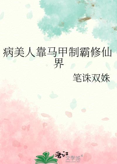 病美人靠马甲制霸修仙界免费阅读