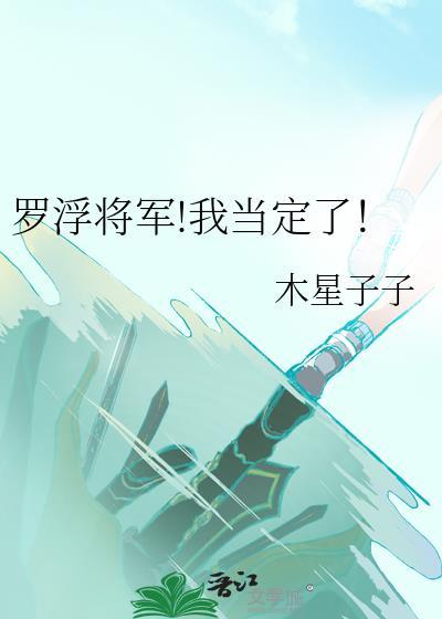 罗浮免费观看笔趣阁