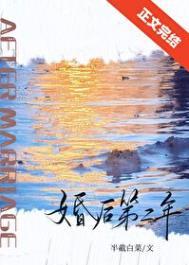 婚后第二年 半截白菜好看吗