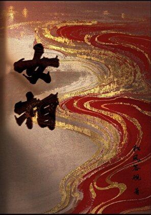 女相冬辞大结局