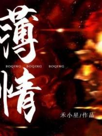 薄情读音