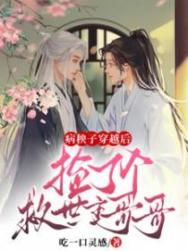病秧子穿越后