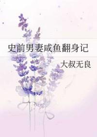 史前男妻咸鱼翻身记是互攻嘛