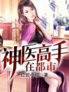 神医高手在都市顾北方
