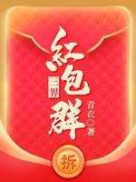 三界红包群等级划分