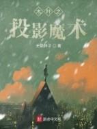 木叶之梦境投影