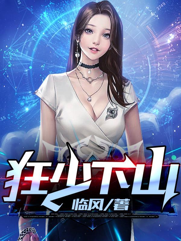 狂少归来最新章节列表