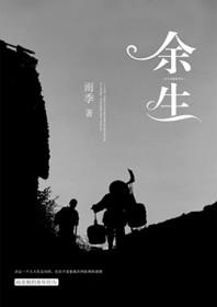 余生有涯 电视剧