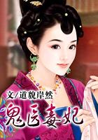 鬼医毒妃独步天下