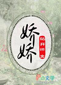 娇娇是谁