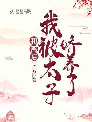 和离后我被太子娇养了讲的什么