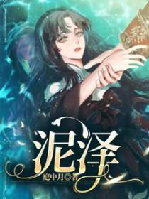 泥泽是词语吗 泥泽是词语吗