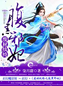 废材纨绔之腹黑邪妃在哪个软件看